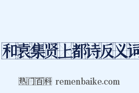 和袁集贤上都诗反义词是什么意思的图片